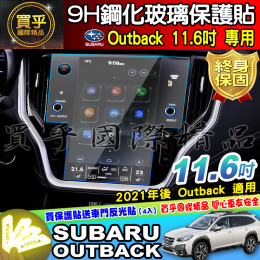 【現貨】SUBARU 速霸陸 Outback、Crosstrek、WRX Wagon 11.6吋 車機 鋼化 保護貼