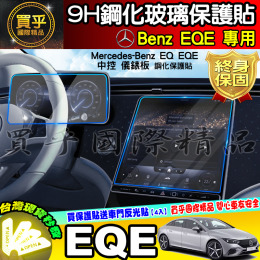 【現貨】賓士 Mercedes-Benz EQ EQA EQB 休旅車 電動車 EQE 中控 導航 儀錶板 鋼化 保護貼