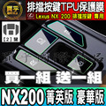 【現貨】Lexus RX NX 排擋 按鍵 TPU 保護膜 NX450h+、NX350h、RX350、RX450h+_4