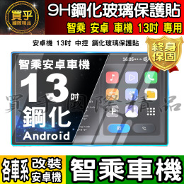 【現貨】各車系 改裝 安卓 13吋 智乘 車機 納米 保護膜 導航 螢幕 中控 安卓機 納米 鋼化 保護貼