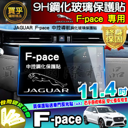 【現貨】JAGUAR F-pace、E-pace 11.4吋 鋼化 保護貼 積架 績架 I-pace 方向盤 排檔 空調