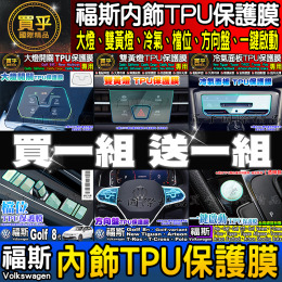 【現貨】福斯 大燈開關 方向盤 冷氣面板 檔位 雙黃燈 TPU 保護膜 Caddy Golf Touran Maxi
