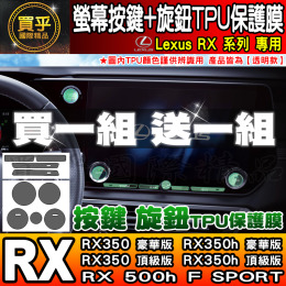 【現貨】Lexus RX NX 中控 按鍵 旋鈕 按鈕 TPU 保護膜 NX450h+、NX350h、RX350