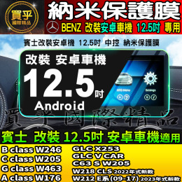 【現貨】Benz 賓士 改裝 12.3吋 12.5吋 安卓 GLC C300 W205 W204 CLA200 W212 納米 鋼化 保護膜