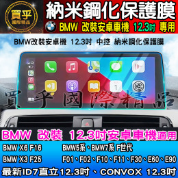 【現貨】BMW 寶馬 12.3吋 10.25吋 納米 鋼化 保護膜 X6 F16 X3 F25 BMW5、BMW7 安卓機