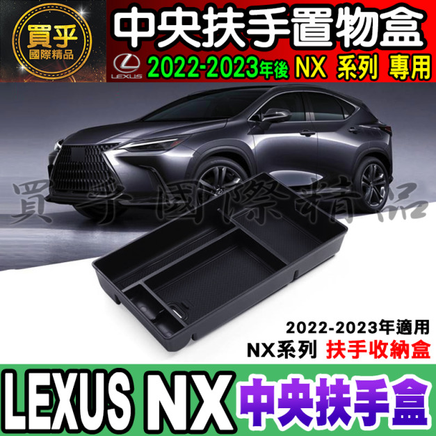 【台灣現貨】Lexus UX、NX、RX 儲物盒 扶手箱 中央扶手 置物盒 收納盒 中央 置物盒 中央扶手盒