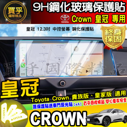 【現貨】豐田 皇冠 Toyota Crown Crossover 貴族版 皇家版 鋼化保護貼 排檔 TPU保護膜 儀表板