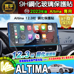 【現貨】NISSAN 日產  Altima 12.3吋、8吋 鋼化 螢幕 保護貼 納米 冷氣 按鍵 tpu 保護膜