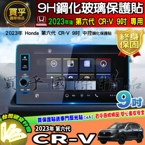 【現貨】HONDA 本田 2023年後 11代 Civic 、 第六代 CR-V 中控 鋼化 保護貼 9吋 車機 螢幕