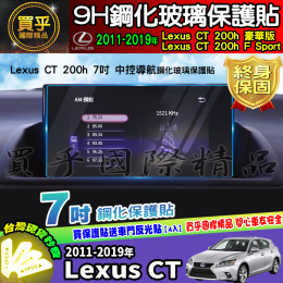 【現貨】Lexus CT 200h 豪華版、Lexus CT 200h F Sport 中控 導航 9吋 鋼化 保護貼