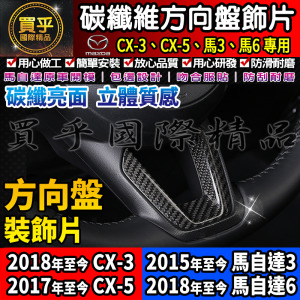 【現貨】馬自達 MAZDA CX-5 方向盤 裝飾框 方向盤下框 V型蓋 碳纖維 CX-3 馬自達6 馬自達3 CX5