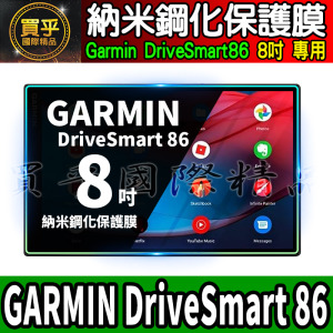 【現貨】GARMIN DriveSmart 86、DriveSmart 76 納米 鋼化 保護膜 保護貼 7吋、8吋