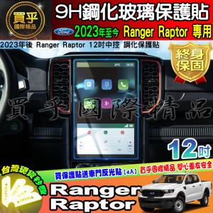 【現貨】2023年 福特 Ford Ranger Raptor 中控 12吋 鋼化保護貼 XLT Wildtrak 浪九