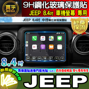 【現貨】JEEP 8.4吋 鋼化 保護貼 中控 導航 Wrangler sport、Renegade、Compass