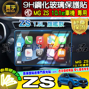 【現貨】MG ZS 中控 10.1吋 導航 車機 螢幕 鋼化 保護貼 9H 鋼化玻璃 抗藍光 儀錶板
