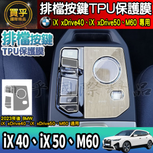 【現貨】BMW iX xDrive40、xDrive50、M60 排檔 TPU 保護膜 排檔膜 iX40 iX50 旗艦版