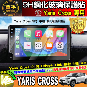 【現貨】2023年後 豐田 Yaris Cross 9吋 車機 螢幕 鋼化 保護貼 Toyota YARIS CROSS