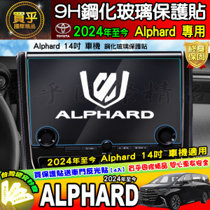 【現貨】豐田 TOYOTA Alphard 14吋、10.5吋 鋼化 保護貼 阿法 Alphard Hybrid