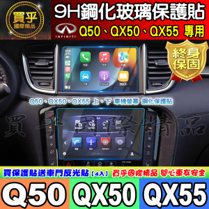 【現貨】Infiniti Q50、QX50、QX55、Q30、QX30、Q60、QX60、Q70、QX70 鋼化 保護貼