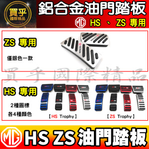 【臺灣現貨】MG HS 鋁合金油門踏板 鋁合金 踏板 油門 免打孔踏板 油門踏板 HS