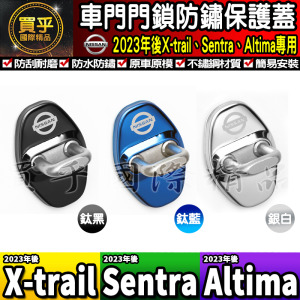 【台灣現貨】日產 NISSAN 車門防鏽 不鏽鋼 保護蓋 車門 限位器 TIIDA、KICKS、X-TRAIL、SENTRA