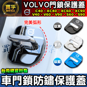 【台灣現貨】VOLVO 18年~至今 XC40 V40 XC60 S60 V60 XC90 V90 S90 門鎖蓋 防鏽