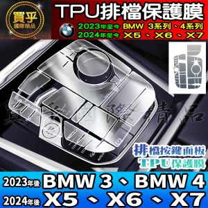 【現貨】2024年後 BMW 3、BMW 4、X5、X6、X7 排檔 按鍵 面板 TPU 保護膜 保護貼