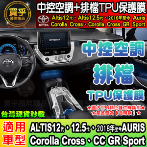 【現貨】豐田 ALTIS、2018年至今 AURIS、Corolla Cross GR Sport 中控  排檔 保護膜 TPU膜