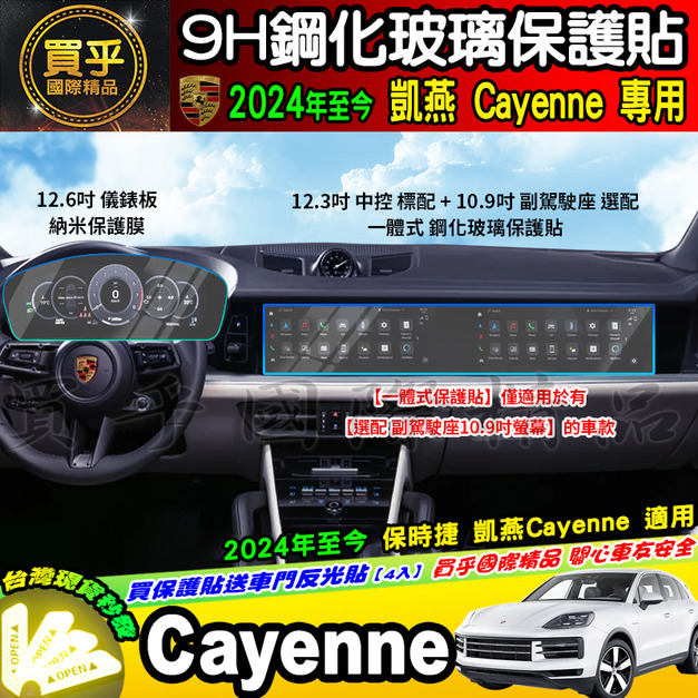 【現貨】保時捷 Porsche Cayenne 718 911 macan  凱燕 全車系 9H 鋼化 保護貼 PCM