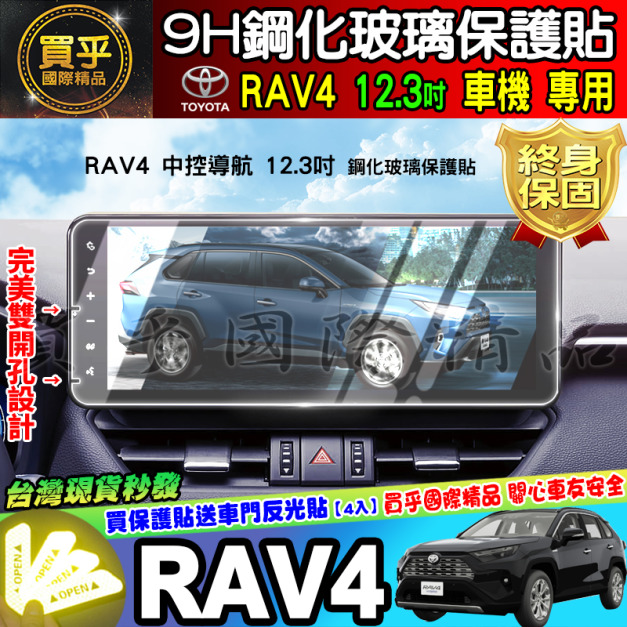 【現貨】RAV4 2019 RAV4五代 滿版 鋼化保護貼 螢幕保護貼 RAV5 鋼化 RAV5鋼化 車美仕車機鋼化