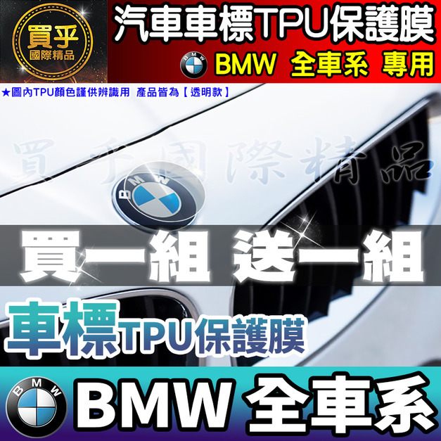 【現貨】BMW 全車系 車標 TPU 保護膜 LOGO 保護膜 X3 X4 X5 X6 X7 BMW3 BMW4