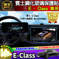【現貨】賓士 BENZ E-Class 鋼化 保護貼 E200 Luxury、E300、E-Class Estate