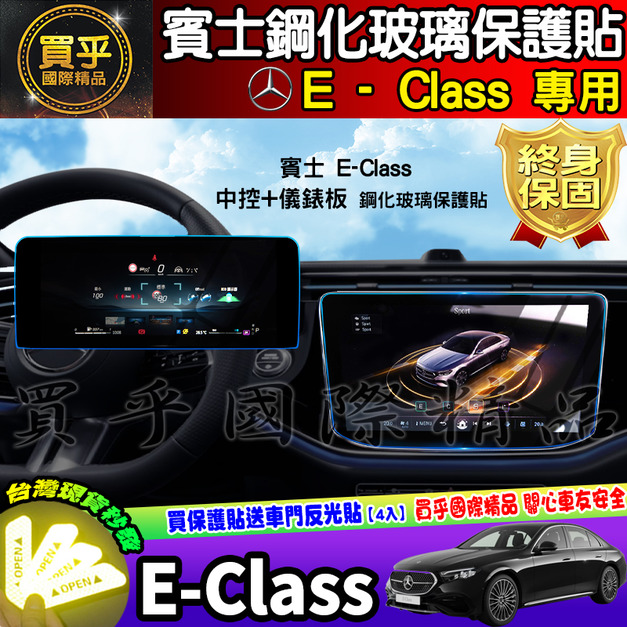 【現貨】賓士 BENZ E-Class 鋼化 保護貼 E200 Luxury、E300、E-Class Estate