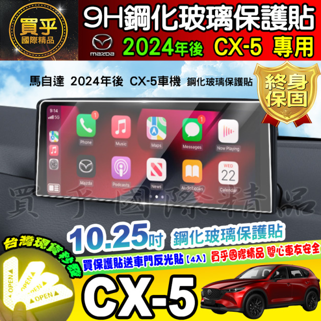 【現貨】 MZD 馬自達 CX-5 鋼化 保護貼 CX5 螢幕 保護貼 10.25吋、8吋 中控 導航 車機 MAZDA