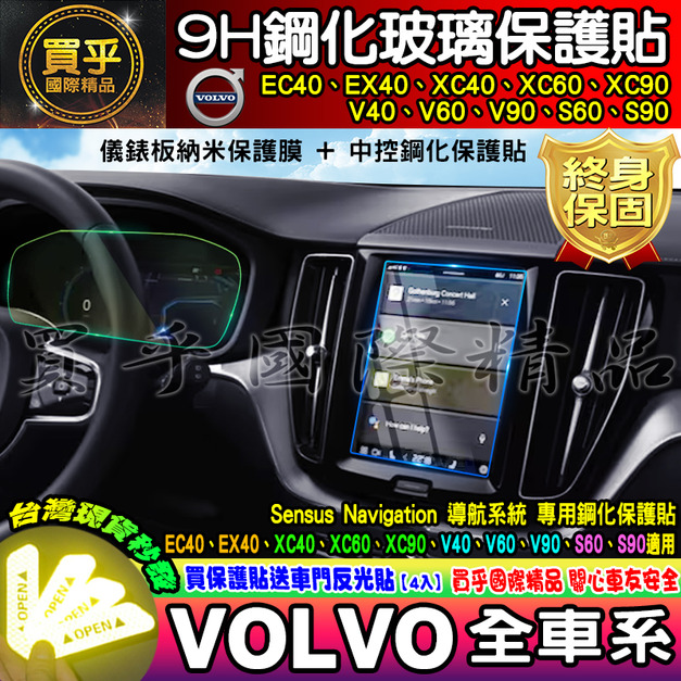 【現貨】EC40 EX40 XC400 XC60 XC90 V40 V60 V90 S60 S90 VOLVO 鋼化 保護貼