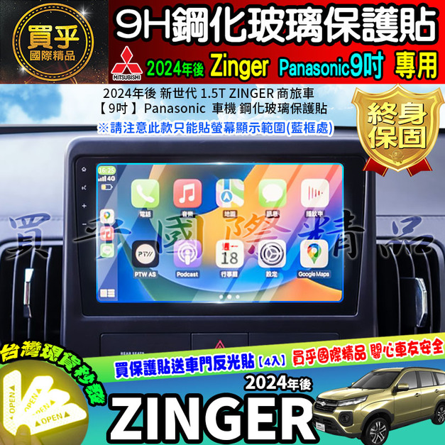 【現貨】2024年後 1.5T ZINGER 商旅車 9吋 鋼化 保護貼 Panasonic 車機 螢幕 豪華版 旗艦版