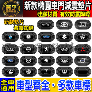 【全新升級 加厚加寬】通用款 汽車 減震 墊片 橢圓形款 車門 防撞 減震墊 車標 緩衝 豐田 本田 日產 BMW
