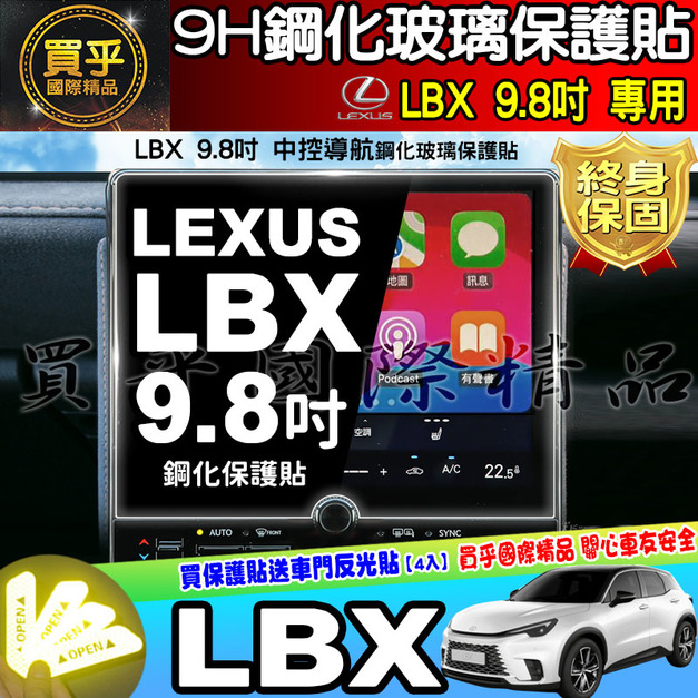 Lexus LBX 9.8吋 鋼化 保護貼 LBX Active、Active+、Cool、Relax、Relax+