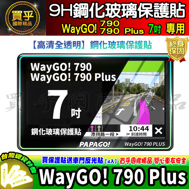 【現貨】PAPAGO! WayGO! 790 Plus 7吋 鋼化 保護貼 GPS衛星導航 中控 導航