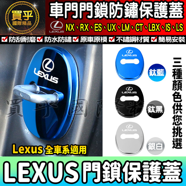 【現貨】Lexux 全車系 NX、RX、ES、US、LM、CT、LBX、IS、LS  門鎖蓋 門鎖保護蓋 車門 車門鎖