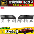 【現貨】馬自達 MAZDA CX-5 馬3 馬2 馬6 CX-3 CX-30 CX-9 冷氣出風口保護蓋 出風口 保護_4