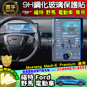 【現貨】福特 Ford 野馬 電動車 福特野馬 鋼化 保護貼 Ford Mustang Mach-E Premium
