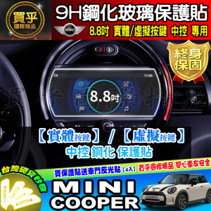 【現貨】Mini Cooper 6.5吋 8.8吋 實體按鍵 虛擬按鍵 中控 鋼化 保護貼 5吋 數位 儀錶板 車機