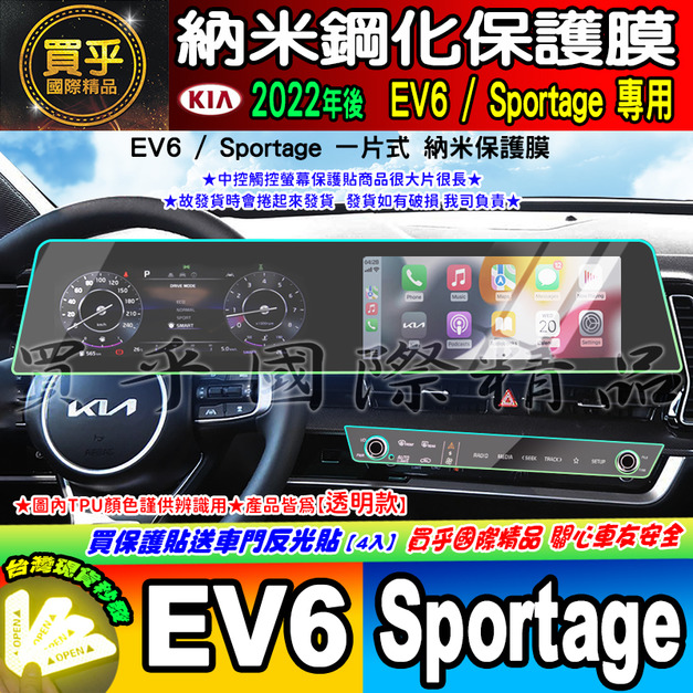 【現貨】KIA Sportage NQ5 KIA EV6 中控 觸控 螢幕 車機 儀錶 空調 螢幕 納米 保護貼 保護膜