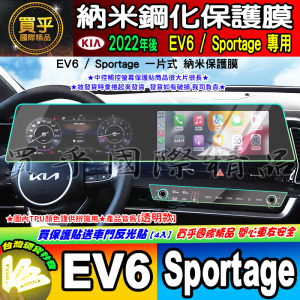 【現貨】KIA Sportage NQ5 KIA EV6 中控 觸控 螢幕 車機 儀錶 空調 螢幕 納米 保護貼 保護膜