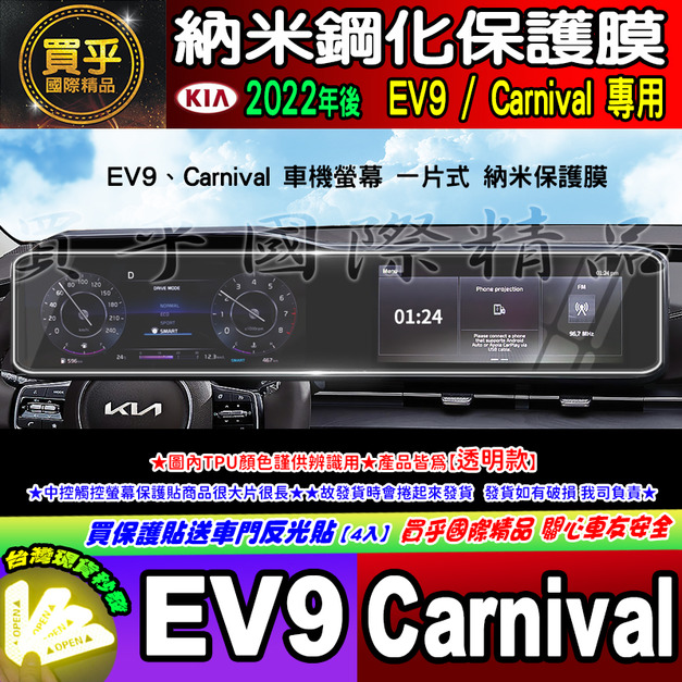 【現貨】Kia Carnival、kia EV9 中控 觸控 螢幕 車機 儀錶板 空調 螢幕 納米 保護貼 保護膜