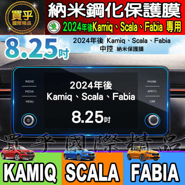 【現貨】2024年後 SKODA Kamiq Scala Fabia 8.25吋 納米 保護膜 鋼化 保護貼 懸浮式