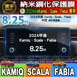 【現貨】2024年後 SKODA Kamiq Scala Fabia 8.25吋 納米 保護膜 鋼化 保護貼 懸浮式