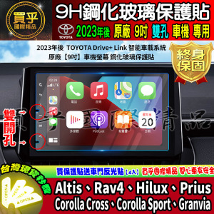 【現貨】豐田 Altis、Rav4、Hilux、Prius、Cross、Sports、Granvia 鋼化 保護貼