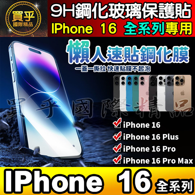 【現貨】iPhone 16、iPhone 16 Plus、iPhone 16 Pro Max 無塵艙 秒貼 鋼化 保護貼